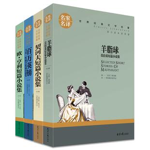 4册 羊脂球莫泊桑正版百万英镑马克吐温欧亨利莫泊桑契诃夫短篇小说集契科夫短篇小说选全集项链书莫泊桑世界名著原著百万英磅书籍