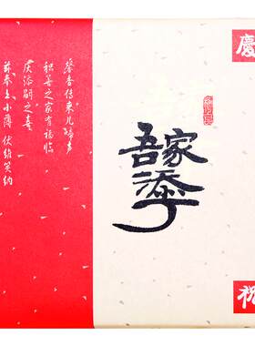 吾家添丁喜饼宝宝宝宝满月回礼盒