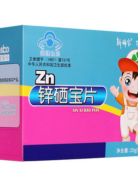 锌硒宝片新稀宝儿童装