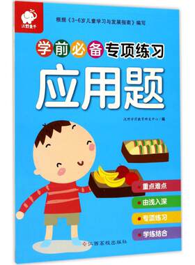 【新华文轩】学前必备专项练习 应用题沃野学前教育研发中心 编 正版书籍 新华书店旗舰店文轩官网 江西高校出版社