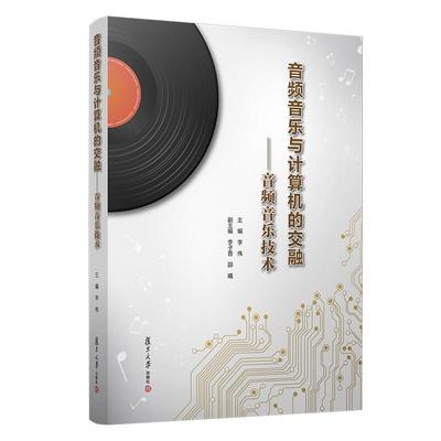 音频音乐与计算机的交融——音频音乐技术 李伟主编 复旦大学出版社 数学音频技术音乐应用制作教材 计算机应用音乐制作