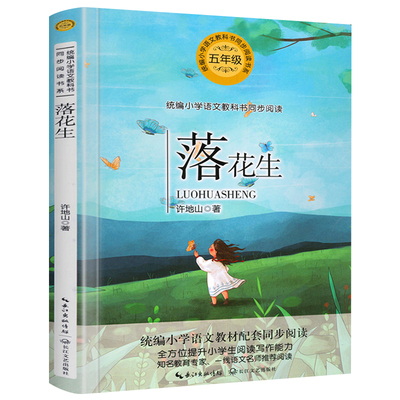 五年级上课外书必读落花生