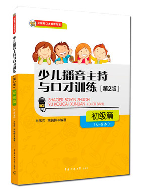 少儿播音主持与口才训练初级篇