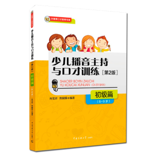 少儿播音主持与口才训练初级篇6-9岁第3版儿童关键期语言技能训练普通话表达能力培养主持技巧表演讲故事小学生说话口才教材书籍