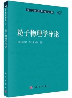 【正版现货】粒子物理学导论 肖振军,吕才典 9787030475510 现代物理基础丛书 科学出版社