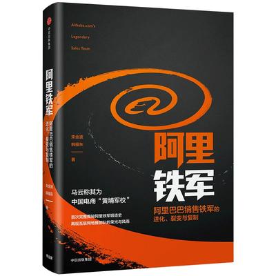 阿里铁军 阿里巴巴销售铁军的进化 宋金波 著 马云称其为中国电商 黄埔军校中信出版