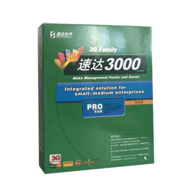 速达软件3G 3000STD PRO进销存财务单机版专业财务管理做记账软件