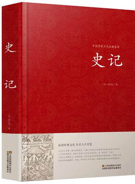 【精装】 史记司马迁著 文言文版正版中国历史 古代史纪传体通史包括十二本纪三十世家十表八书四十列传江苏凤凰01