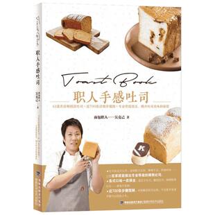 职人手感吐司 面包职人吴克己远赴日法习得烘焙技巧大公开42道名店畅销款吐司食谱书籍面包吐司烘焙基础教程书新华书店正版图书籍