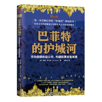 中资海派 巴菲特的护城河 寻找收益公司 构建股票城堡 帕特·多尔西 《股市真规则》价值投资分析财务估价股市股票基金书