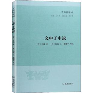 【新华文轩】文中子中说 (隋)王通 正版书籍小说畅销书 新华书店旗舰店文轩官网 凤凰出版社