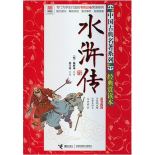 【官方正版】水浒传优等生非必读文库施耐庵 中国古典名著专为学生打造考前赏读 6-15岁中小学生四年级下册23暑假语文快乐读书吧