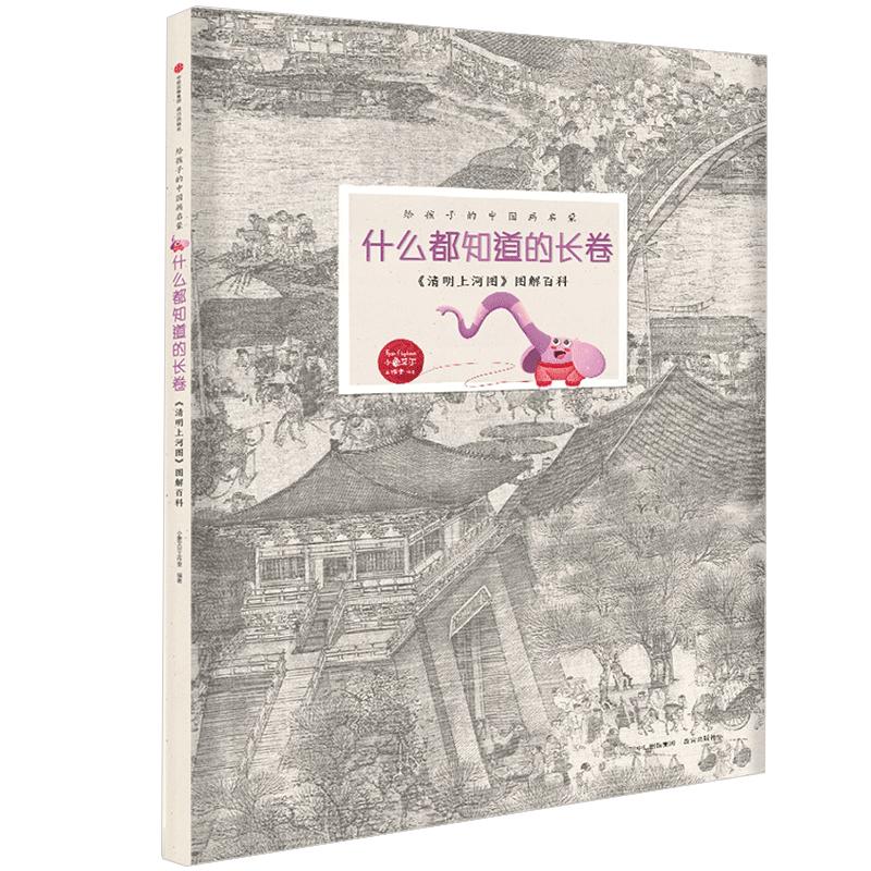【正版书籍】什么都知道的长卷·《清明上河图》图解百科