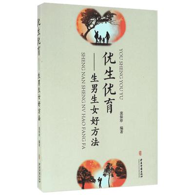 优生优育 庞保珍 编著 著作 两性健康生活 新华书店正版图书籍 中医古籍出版社