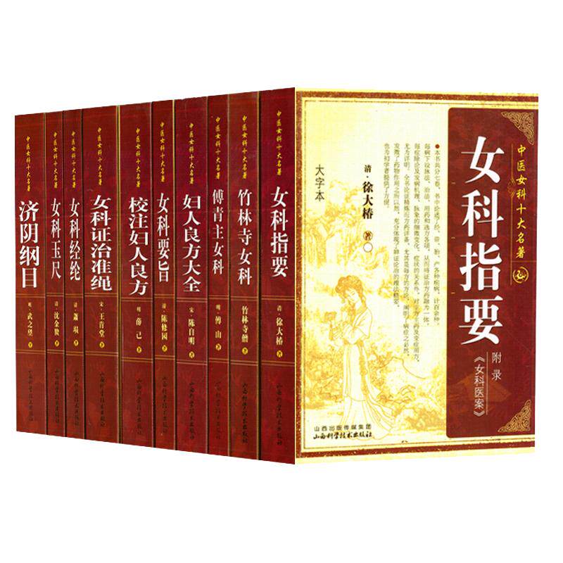 共8册 妇人良方大全+济阴纲目+女科经纶+女科要旨+女科玉尺+女科证治淮绳+女科指要+竹林寺女科山西科学技术出版社