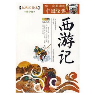 西游记 拓展阅读本青少版 成长文库你一定要读的中国经典 小学生版三四五六年级上下册必课外阅读书籍老师寒暑假推荐阅读物 正版