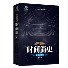 彩图全解时间简史史蒂芬霍金畅销书1