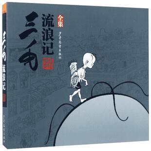 三毛流浪记全集 8-10-12岁儿童绘本图画书二年级三年级非注音版小学生课外阅读书目学校老师推荐2020寒暑假图书新华书店正版