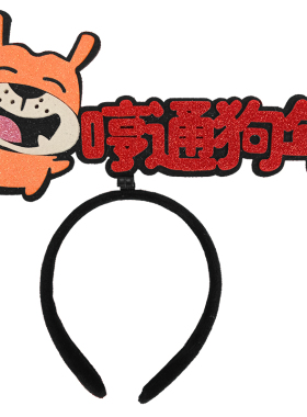 定制发箍直播道具发饰运动会