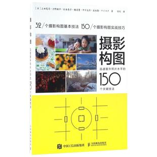 摄影构图 迅速提升照片水平的150个关键技法 手机摄影教程书 人像摄影构图数码单反摄影从入门到精通艺术数码单反摄影从入门到精通