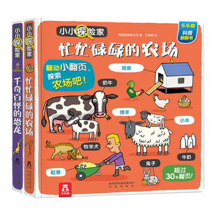 乐乐趣小小探险家第三辑全套2册3-6岁儿童版3d立体书千奇百怪恐龙时代启蒙认知揭秘农场世界大百科侏罗纪亲子互动科普翻翻图画手册