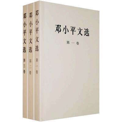 现货正版 邓小平文选全套三册 平装版第一二三卷珍藏经典伟人传记理论著作原版 毛泽东选集资本论畅销人民出版社 党政读物党建书籍