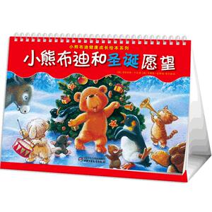 小熊布迪健康成长绘本系列 小熊布迪和圣诞愿望 2-3-4-5-6岁婴幼儿睡前故事书 育儿亲子阅读绘本 中国少年儿童出版社 正版
