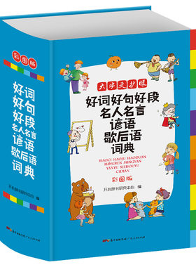 名言佳句辞典好词谚语全集