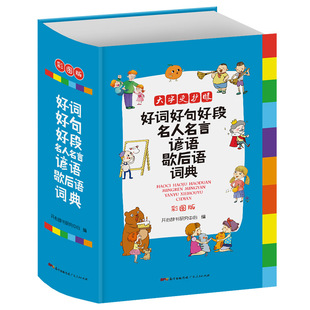 名言佳句辞典好词好句好段名人名言谚语歇后语词典大全集中小学生专用字典通用辞书格言警句作文素材励志新版正版词语汉语新华