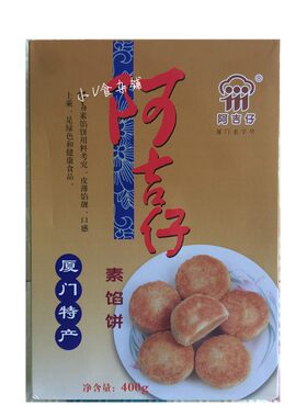 阿吉仔厦门特产老字号传统点心