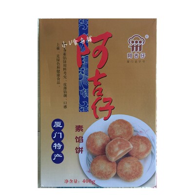 阿吉仔厦门特产老字号传统点心