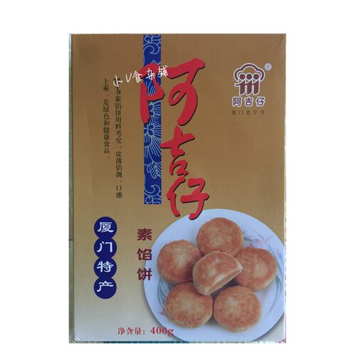 厦门特产老字号 阿吉仔 素馅饼茶点零食 正宗传统点心 伴手礼400G