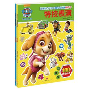 汪汪队立大功儿童安全救援贴纸书全套2册：特技表演+消失的胡萝卜0-3-6岁宝宝益智游戏大脑开发互动趣味游戏专注力训练书籍