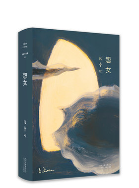 【旗舰店直营】 张爱玲全集03：怨女（2019精装版） 传奇作家张爱玲中短篇小说集，畅销与长销的文学经典 新经典