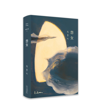 【旗舰店直营】 张爱玲全集03：怨女（2019精装版） 传奇作家张爱玲中短篇小说集，畅销与长销的文学经典 新经典