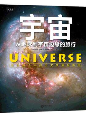 后浪正版现货 宇宙 从地球到宇宙边缘的旅行 成人关于宇宙太空的书 写给每个人的天文学通俗指南 星球银河系科普书籍