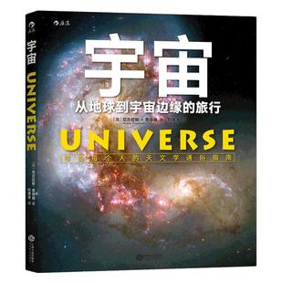 后浪正版现货 宇宙 从地球到宇宙边缘的旅行 成人关于宇宙太空的书 写给每个人的天文学通俗指南 星球银河系科普书籍