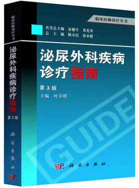泌尿外科疾病诊疗指南（第3版）叶章群 编 9787030379115 科学出版社 临床医师诊疗丛书