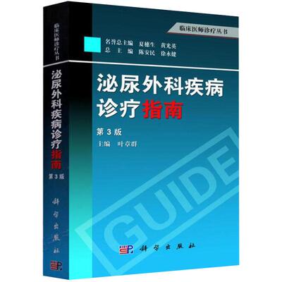 泌尿外科疾病诊疗指南（第3版）叶章群 编 9787030379115 科学出版社 临床医师诊疗丛书