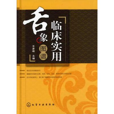 临床实用舌象图谱(精)装 口腔科舌诊基础知识 中医舌诊快速入门 常用中药和方剂 临床中医诊断教材书籍 中医养生保健书