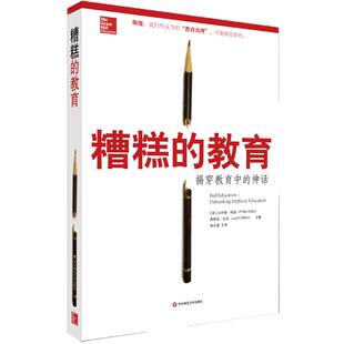 糟糕的教育 揭穿教育中的神话 教育研究 错误的教育真理 正版 华东师范大学出版社