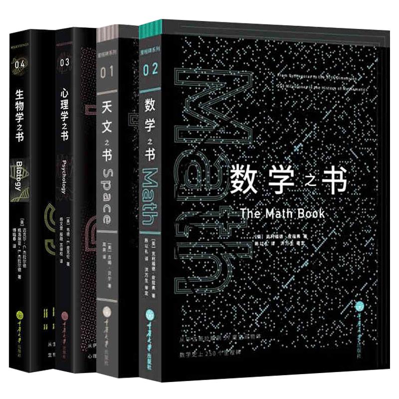 包邮【全4册】 里程碑书系:生物学之书+数学之书+天文之书+心理学之书 数学250个里程碑 科学世界 科普读物书籍 重庆大学