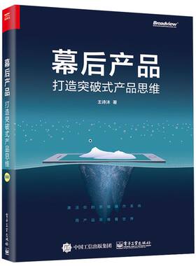 幕后产品 打造突破式产品思维 人人都是产品经理教程 用户需求分析方法论 数据分析 产品架构能力 互联网产品运营图书籍