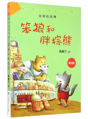 新华书店故事棕熊美绘版汤素兰