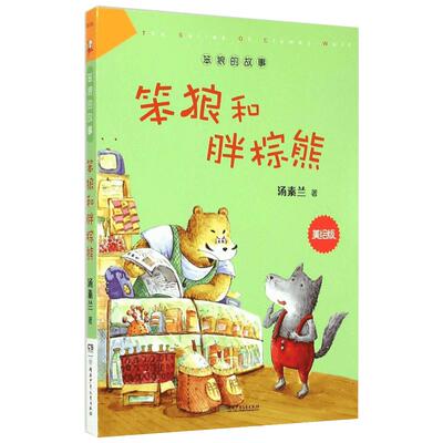新华书店故事棕熊美绘版汤素兰