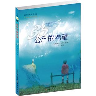 35公斤的希望 国际大奖小说二年级三年级四年级五年级小学生课外书正版包邮国际大奖小说系列儿童文学非注音正版三十五公斤的希望