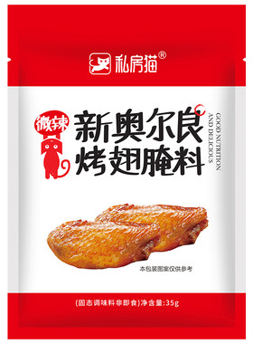 新奥尔良烤翅腌制料4种口味蜜汁