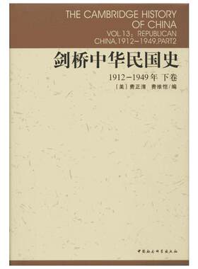 【剑桥中国史系列】剑桥中华民国史1912-1949下卷 费正清 中国通史历史 近代史民国史纲 中国社会科学出版社 新华书店官网正版图书