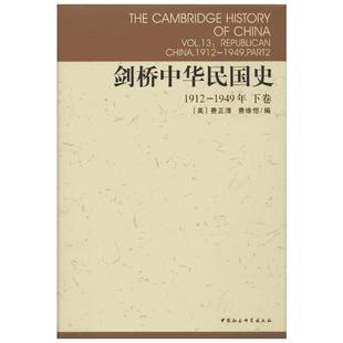 【剑桥中国史系列】剑桥中华民国史1912-1949下卷 费正清 中国通史历史 近代史民国史纲 中国社会科学出版社 新华书店官网正版图书