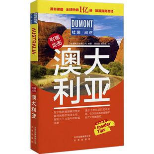 杜蒙阅途 澳大利亚